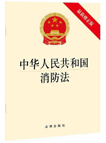 中华人民共和国消防法（新修正版） 