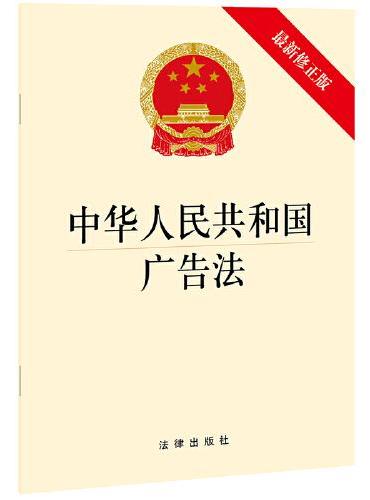中华人民共和国广告法（新修正版）