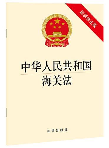 中华人民共和国海关法（新修正版）