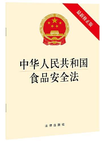 中华人民共和国食品安全法（新修正版）