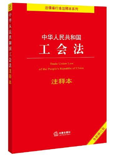 中华人民共和国工会法注释本（全新修订版）（百姓实用版）