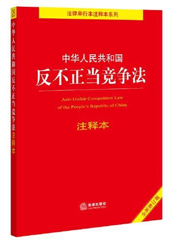 中华人民共和国反不正当竞争法注释本（全新修订版）（百姓实用版）