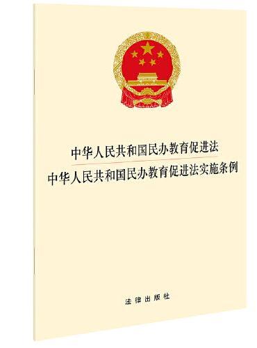 中华人民共和国民办教育促进法 中华人民共和国民办教育促进法实施条例 