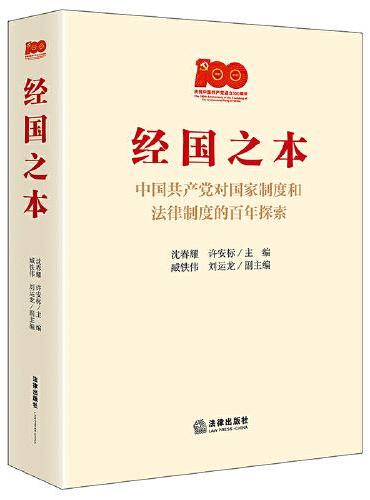 经国之本 ： 中国共产党对国家制度和法律制度的百年探索