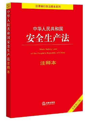 中华人民共和国安全生产法注释本（全新修订版）（百姓实用版）