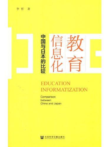 教育信息化：中国与日本的比较