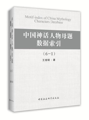中国神话人物母题数据索引（全六册）