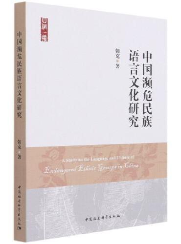中国濒危民族语言文化研究