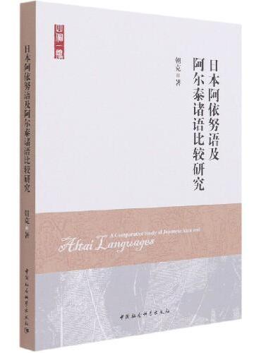 日本阿依努语及阿尔泰诸语比较研究