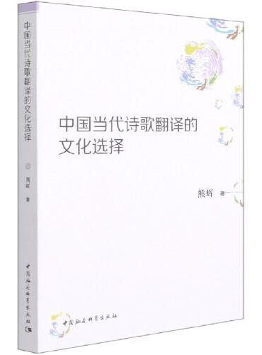 中国当代诗歌翻译的文化选择