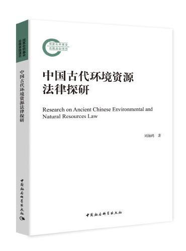 中国古代环境资源法律探研