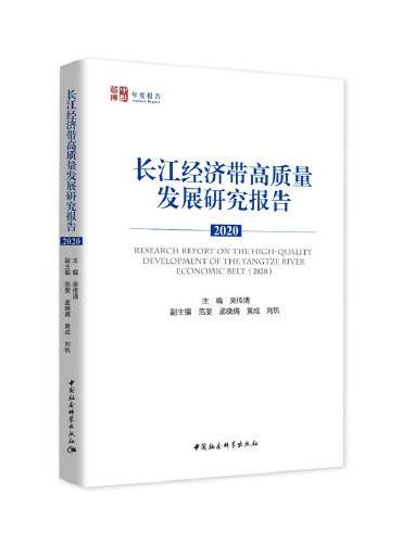 长江经济带高质量发展研究报告（2020）