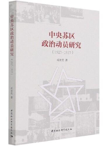 中央苏区政治动员研究（1927-1937）