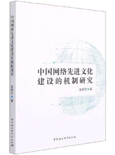 中国网络先进文化建设的机制研究