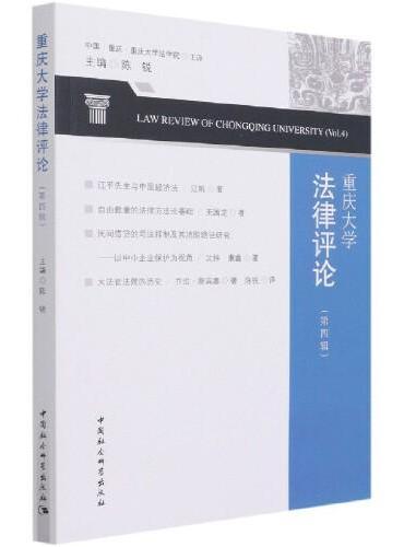 重庆大学法律评论（第四辑）