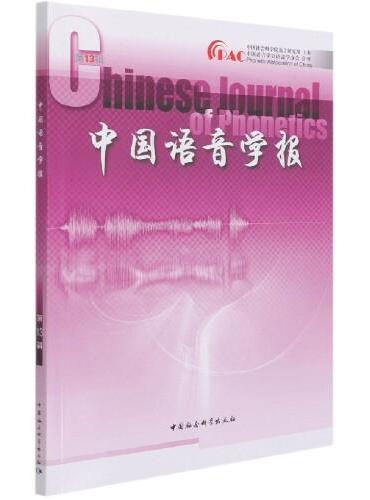 中国语音学报第13辑