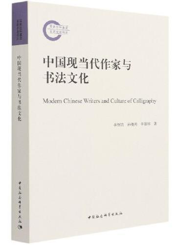中国现当代作家与书法文化