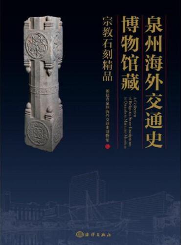 泉州海外交通史博物馆藏宗教石刻精品