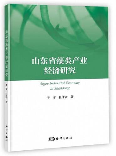 山东省藻类产业经济研究