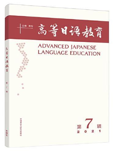 高等日语教育（第7辑）