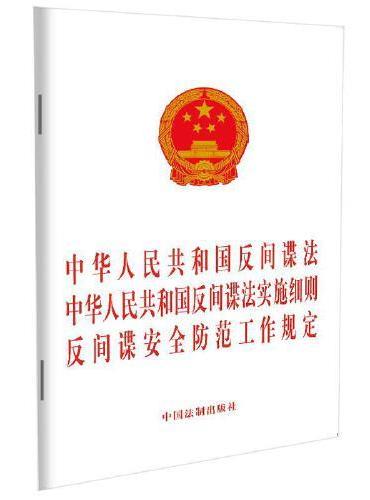 中华人民共和国反间谍法 中华人民共和国反间谍法实施细则 反间谍安全防范工作规定