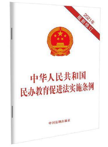 中华人民共和国民办教育促进法实施条例（2021年最新修订）