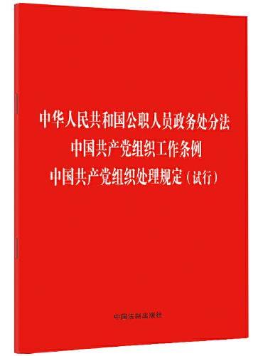 中华人民共和国公职人员政务处分法 中国共产党组织工作条例 中国共产党组织处理规定（试行）（32开）