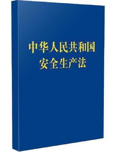中华人民共和国安全生产法（128开袖珍本）