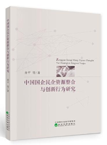 中国国企民企资源整合与创新行为研究