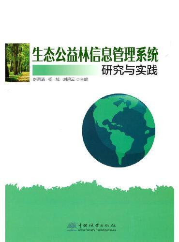 生态公益林信息管理系统研究与实践