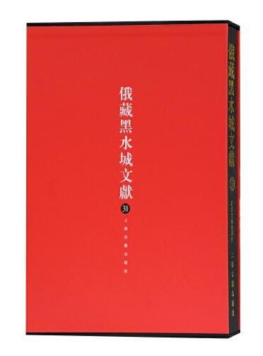 俄藏黑水城文献（30）西夏文佛教部分