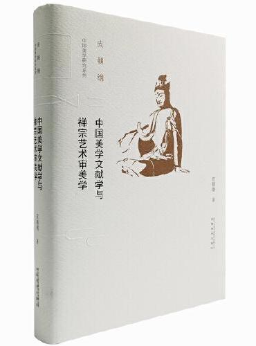 中国美学文献学与禅宗艺术审美学