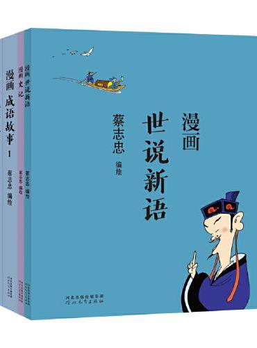 蔡志忠漫画中国传统文化：漫画国学文化
