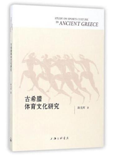古希腊体育文化研究