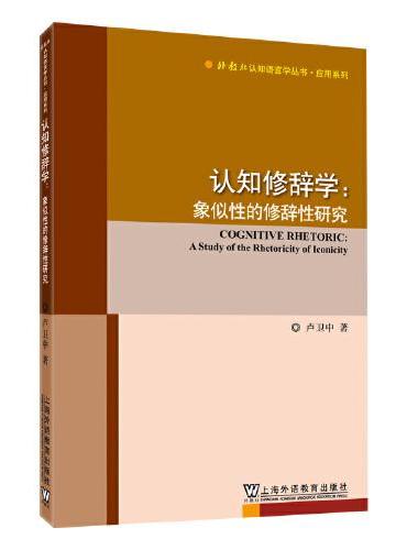 外教社认知语言学丛书·应用系列：认知修辞学--象似性的修辞性研究