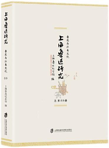 上海鲁迅研究·鲁迅与江南文化（总第89辑）