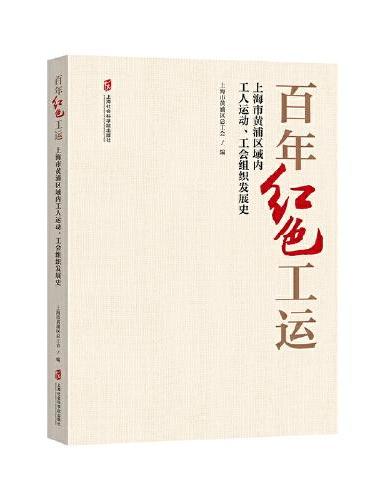 百年红色工运：上海市黄浦区域内工人运动、工会组织发展史