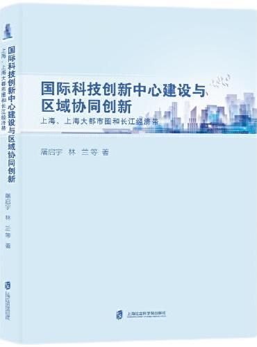 国际科技创新中心建设与区域协同创新：上海、上海大都市圈和长江经济带