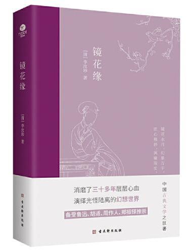镜花缘：中国古典小说经典名著