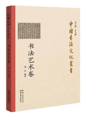 中国书法文化丛书·书法艺术卷