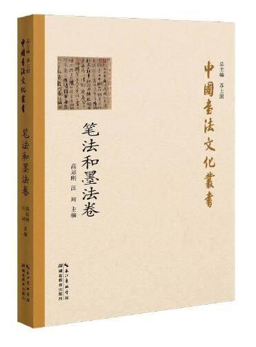 中国书法文化丛书·笔法和墨法卷