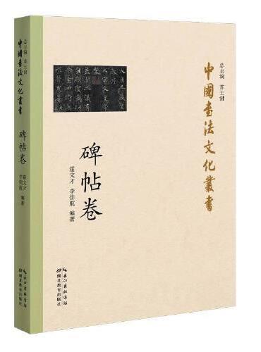 中国书法文化丛书·碑帖卷
