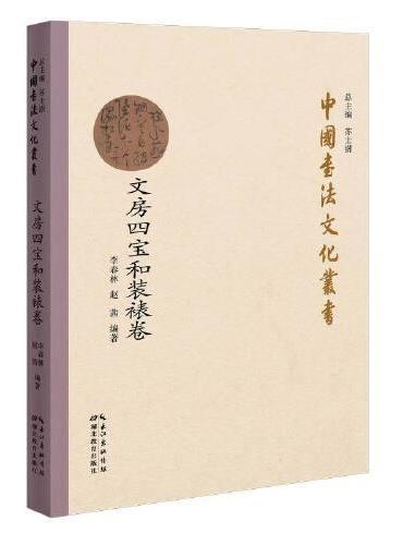 中国书法文化丛书·文房四宝和装裱卷