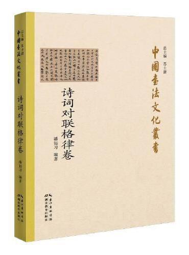 中国书法文化丛书·诗词对联格律卷