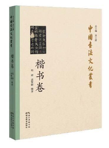 中国书法文化丛书·楷书卷
