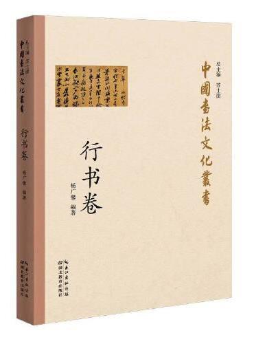 中国书法文化丛书·行书卷