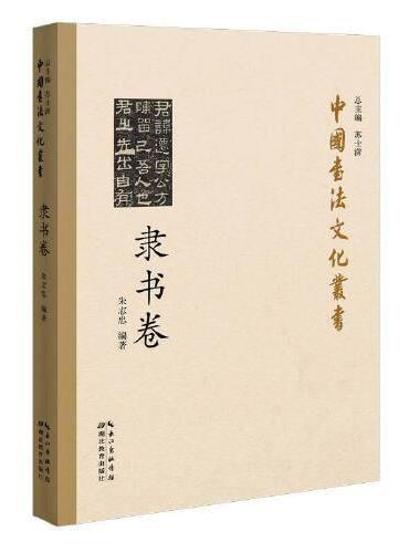 中国书法文化丛书·隶书卷