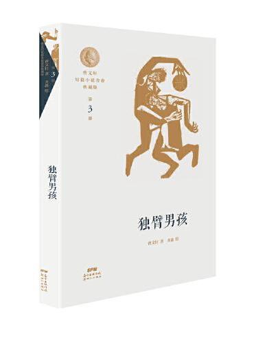 曹文轩短篇小说金卷典藏版3：独臂男孩