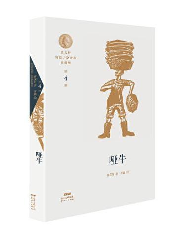 曹文轩短篇小说金卷典藏版4：哑牛