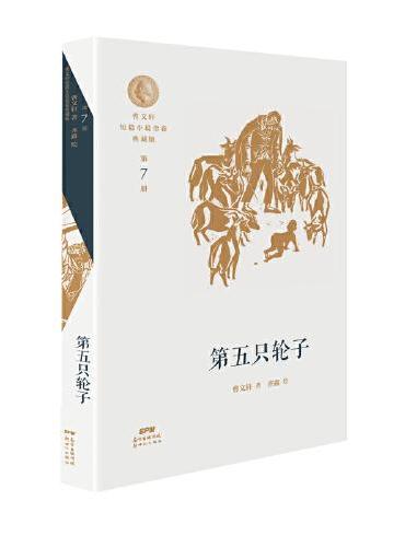 曹文轩短篇小说金卷典藏版7：第五只轮子
